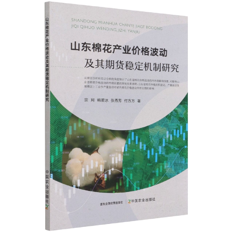 山东棉花产业价格波动及其期货稳定机制研究