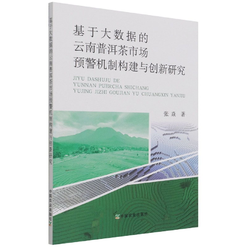 基于大数据的云南普洱茶市场预警机制构建与创新研究