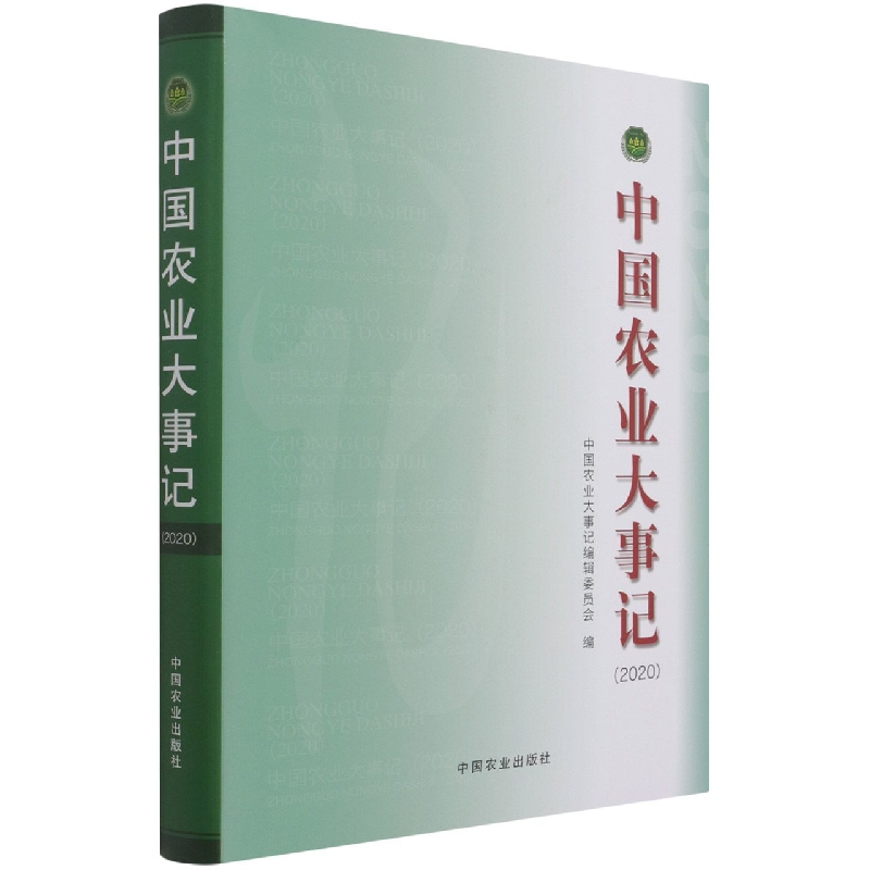 中国农业大事记（2020）