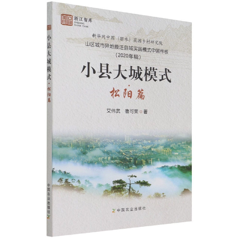 小县大城模式·松阳篇