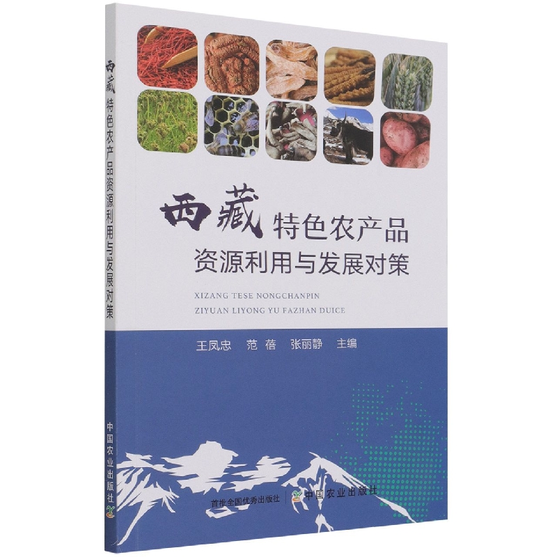 西藏特色农产品资源利用与发展对策