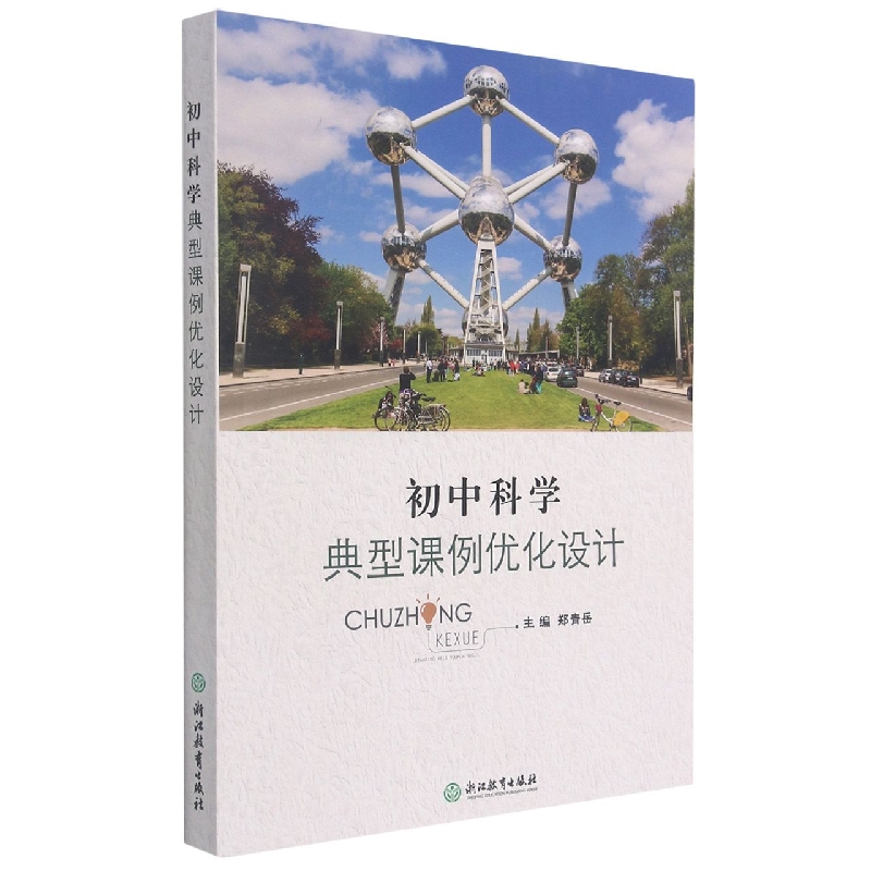 初中科学典型课例优化设计
