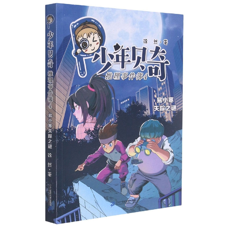 少年贝奇推理事件簿（4易小寒失踪之谜）