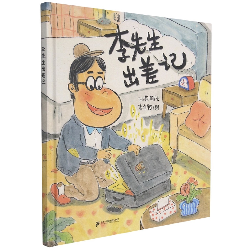 李先生出差记（精）