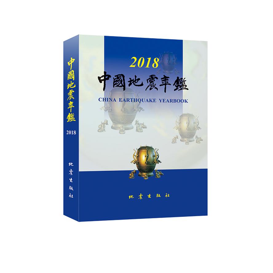 中国地震年鉴（2018）