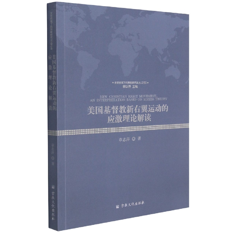 美国基督教新右翼运动的应激理论解读