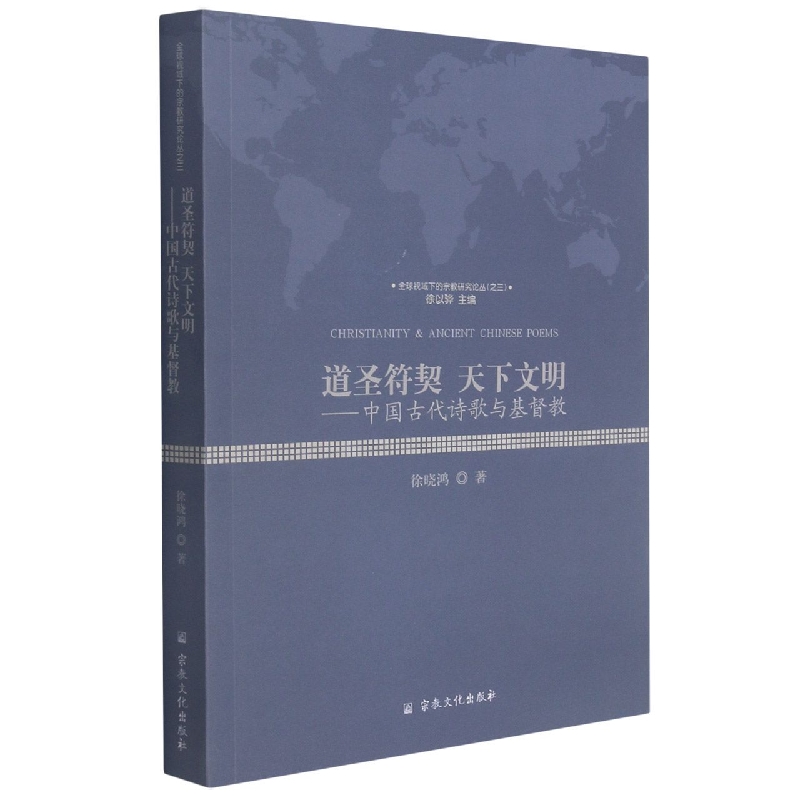 道圣符契 天下文明-中国古代诗歌与基督教