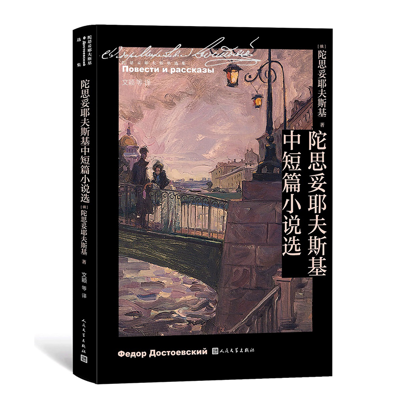 陀思妥耶夫斯基中短篇小说选