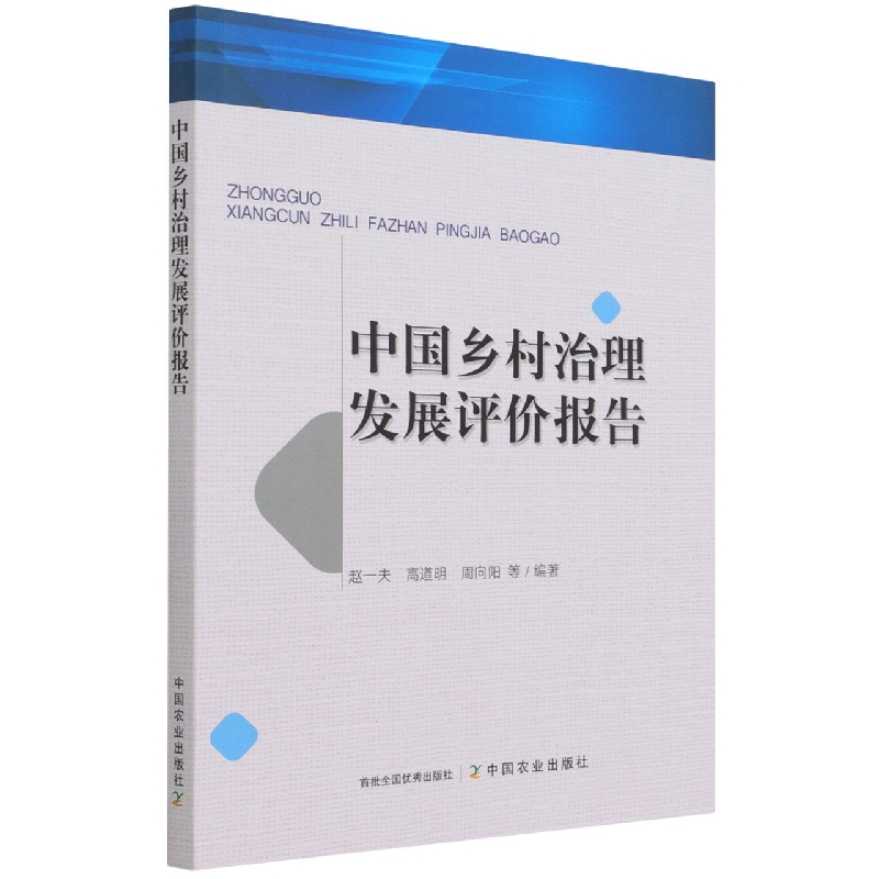 中国乡村治理发展评价报告