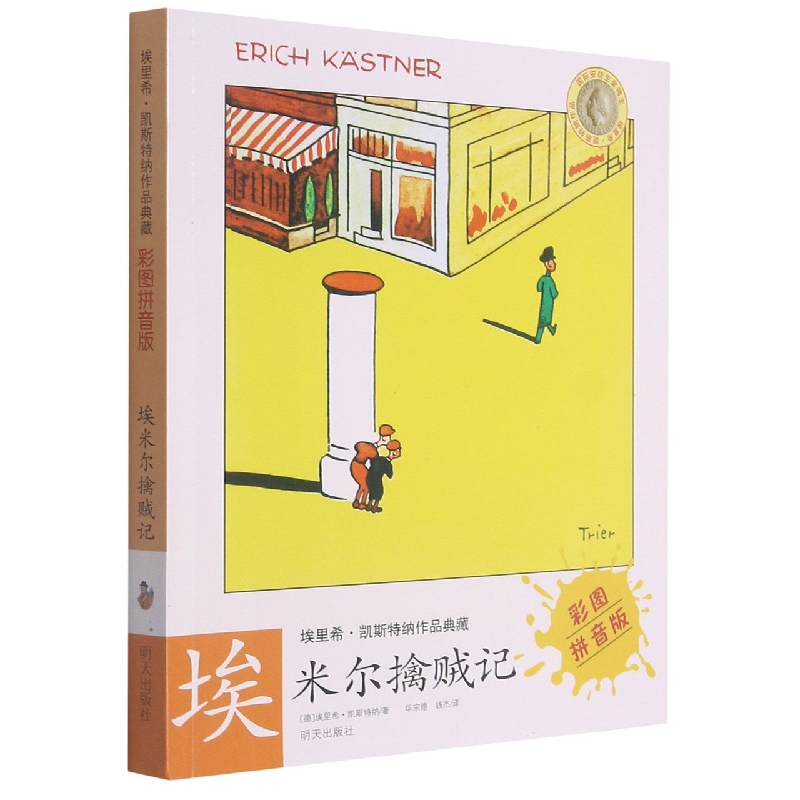 埃里希?凯斯特纳作品典藏（彩图拼音版）——埃米尔擒贼记