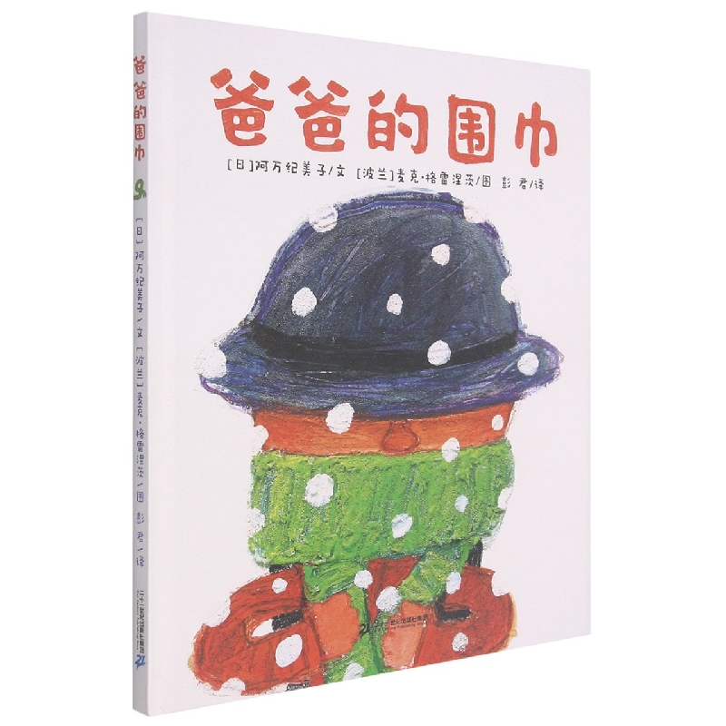 爸爸的围巾(精)