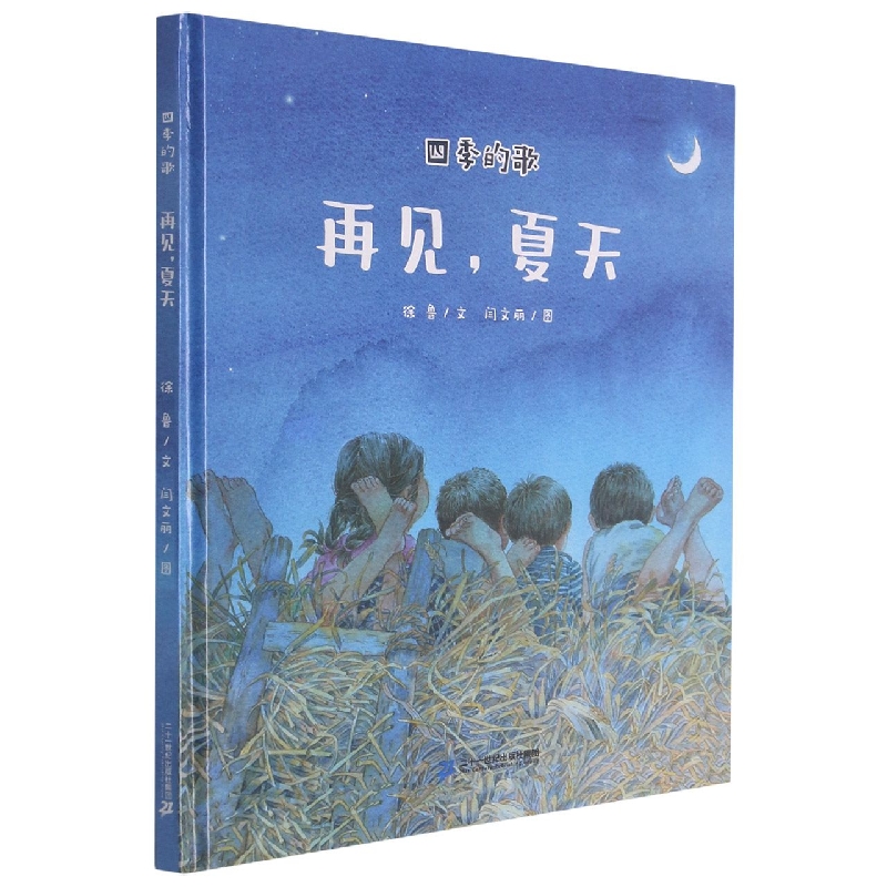 再见夏天（精）/四季的歌