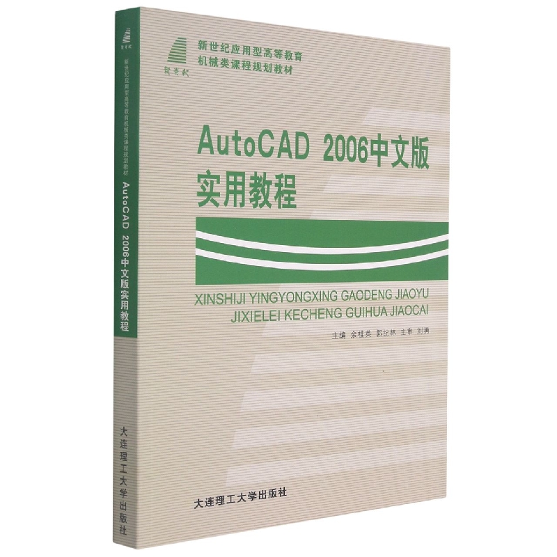 AutcCAD2006中文版实用教程（新世纪应用型高等教育机械类课程规划教材）