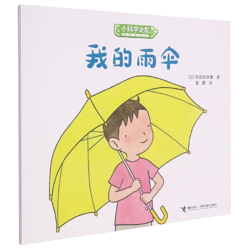 我的雨伞/小科学之友经典图画书