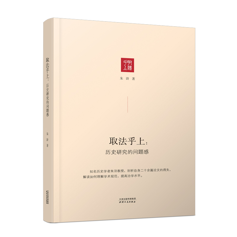 取法乎上：历史研究的问题感