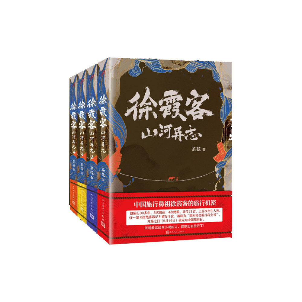 徐霞客山河异志1-4（共4册）