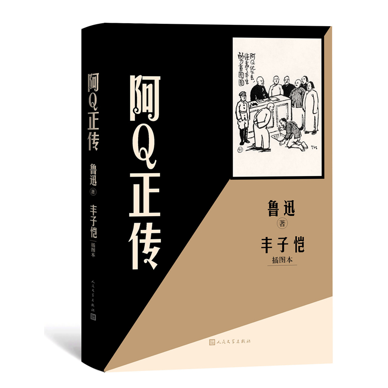 阿Q正传丰子恺插图本