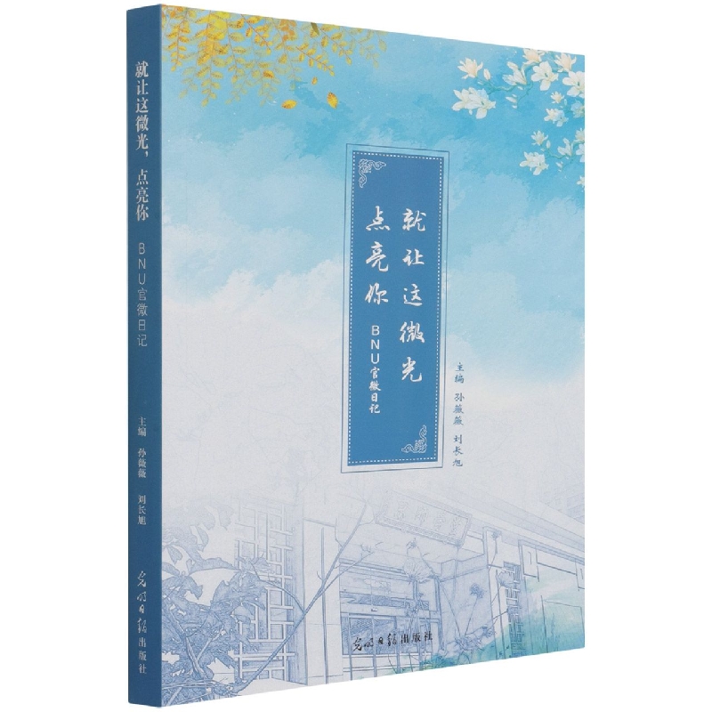 就让这微光点亮你 : BNU官微日记