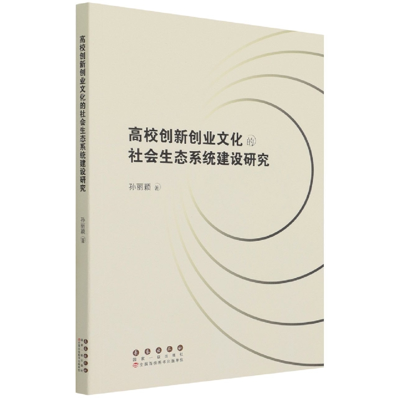 高校创新创业文化的社会生态系统建设研究