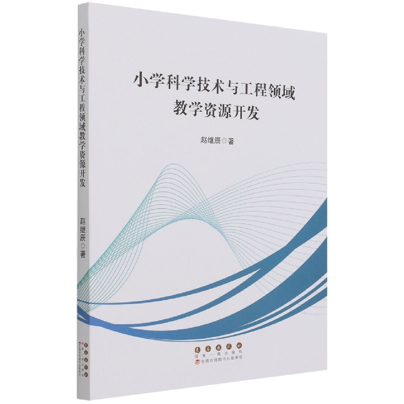 小学科学技术与工程领域教学资源开发