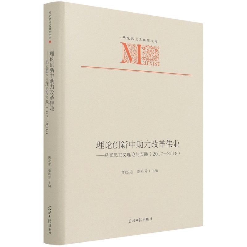 理论创新中助力改革伟业——马克思主义理论与实践
