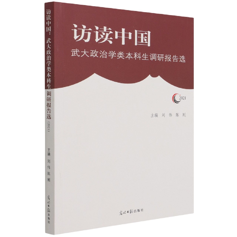 访读中国：武大政治学类本科生调研报告选（2021）