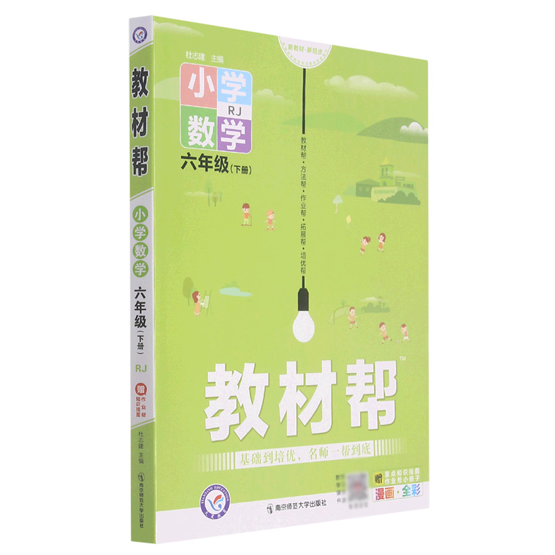 小学数学（6下RJ漫画全彩）/教材帮
