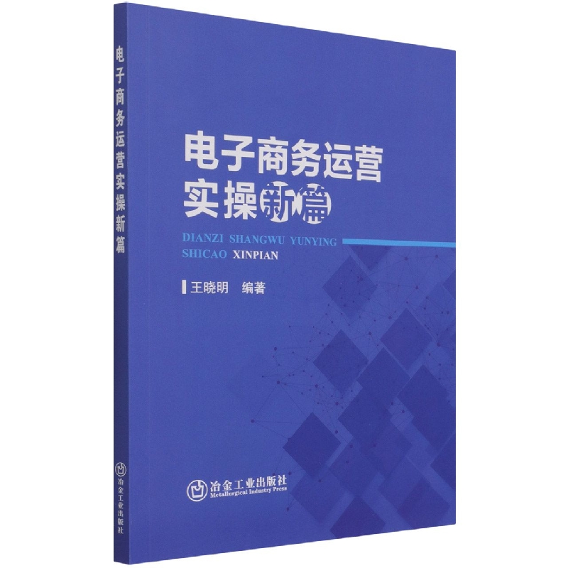 电子商务运营实操新篇