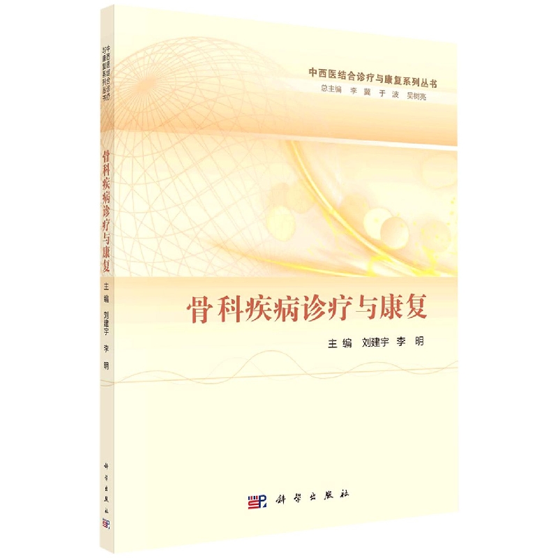 骨科疾病诊疗与康复