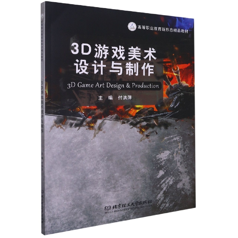 3D游戏美术设计与制作（高等职业教育新形态精品教材）