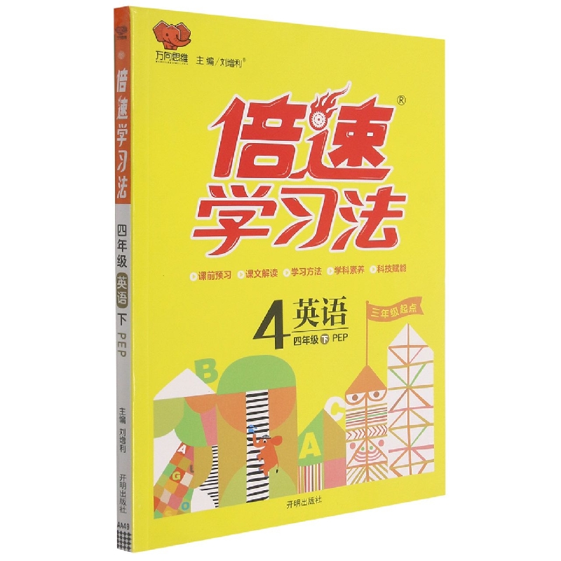 英语（4下PEP3年级起点）/倍速学习法