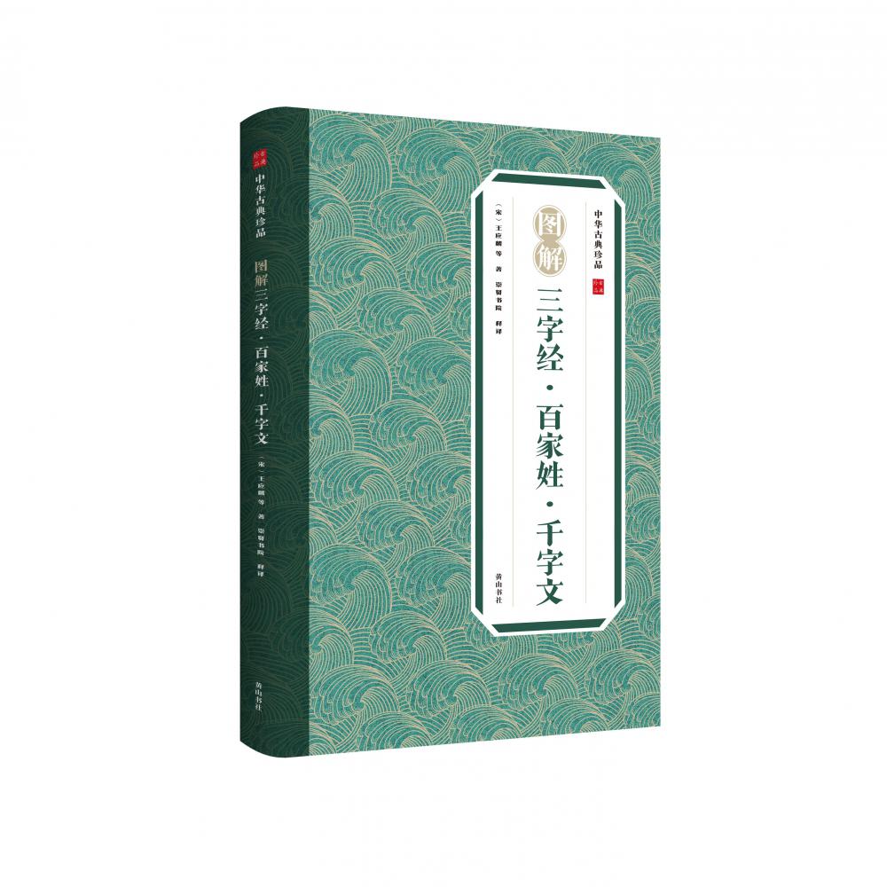 中华古典珍品·三字经·百家姓·千字文