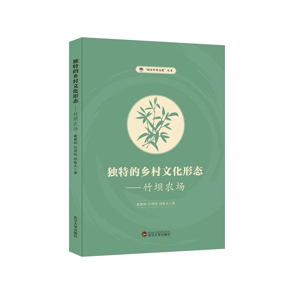独特的乡村文化形态：竹坝农场