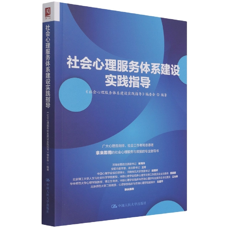 社会心理服务体系建设实践指导