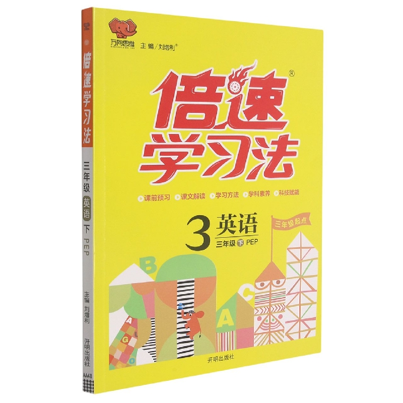 英语（3下PEP3年级起点）/倍速学习法