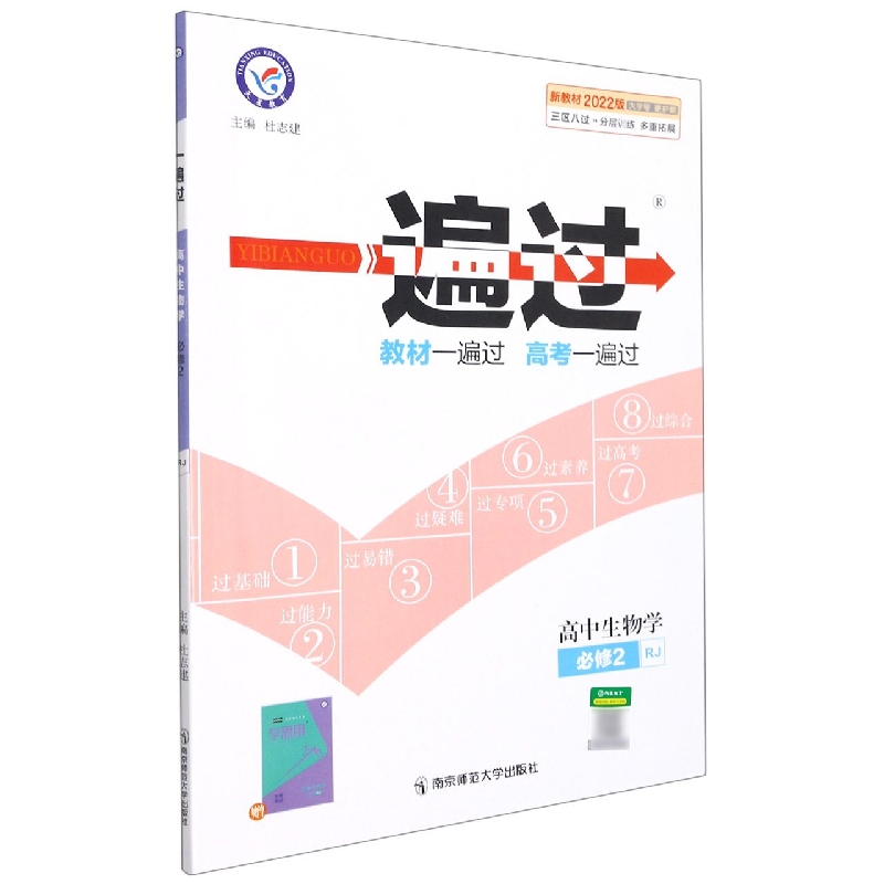 高中生物学（必修2RJ新教材2022版）/一遍过