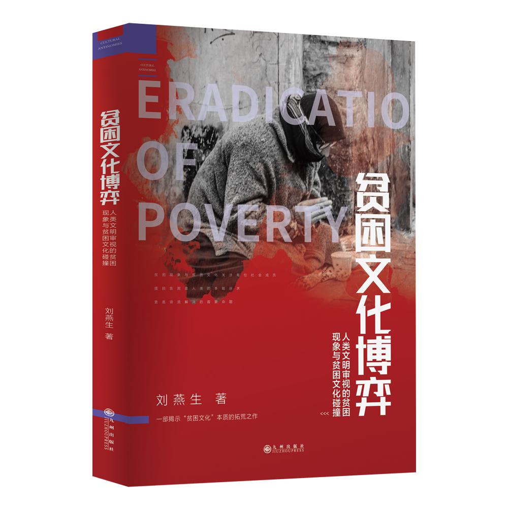 贫困文化博弈：人类文明审视的贫困现象与贫困文化碰撞