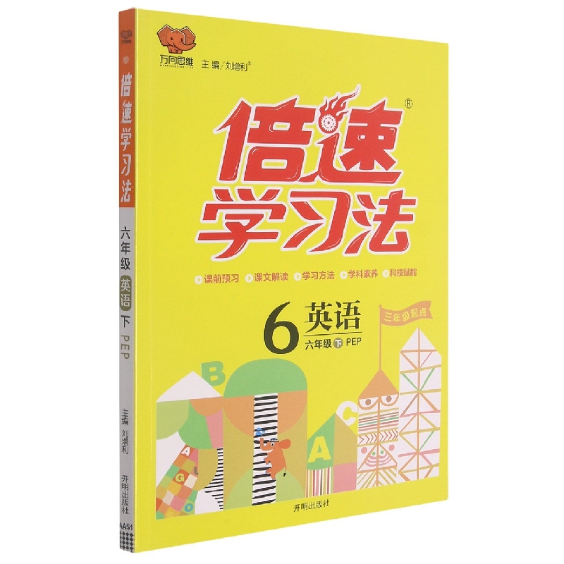 英语（6下PEP3年级起点）/倍速学习法