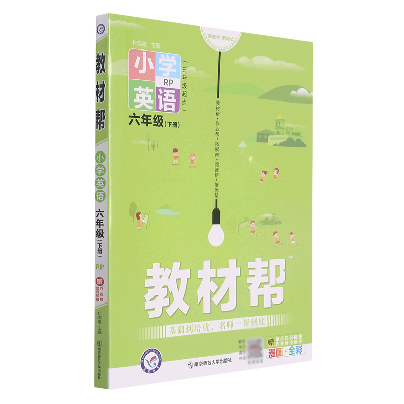 小学英语（6下RP3年级起点漫画全彩）/教材帮