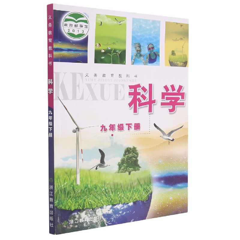 科学（9下）/义教教科书