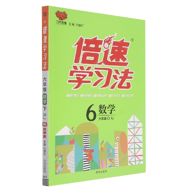 数学（6下RJ版）/倍速学习法