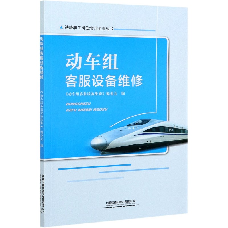 动车组客服设备维修/铁路职工岗位培训实用丛书
