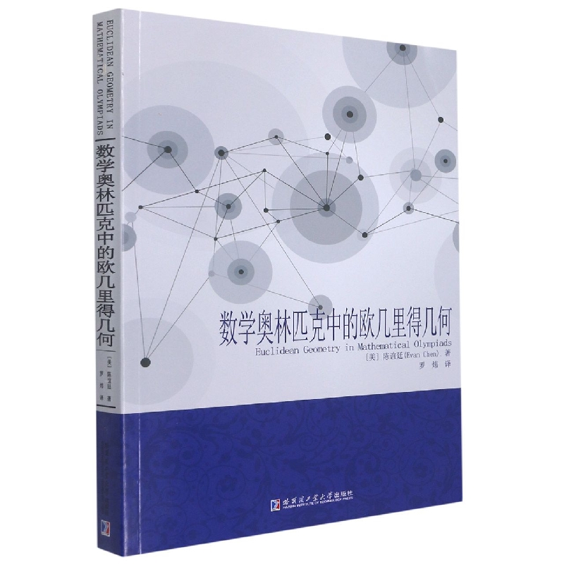 数学奥林匹克中的欧几里得几何