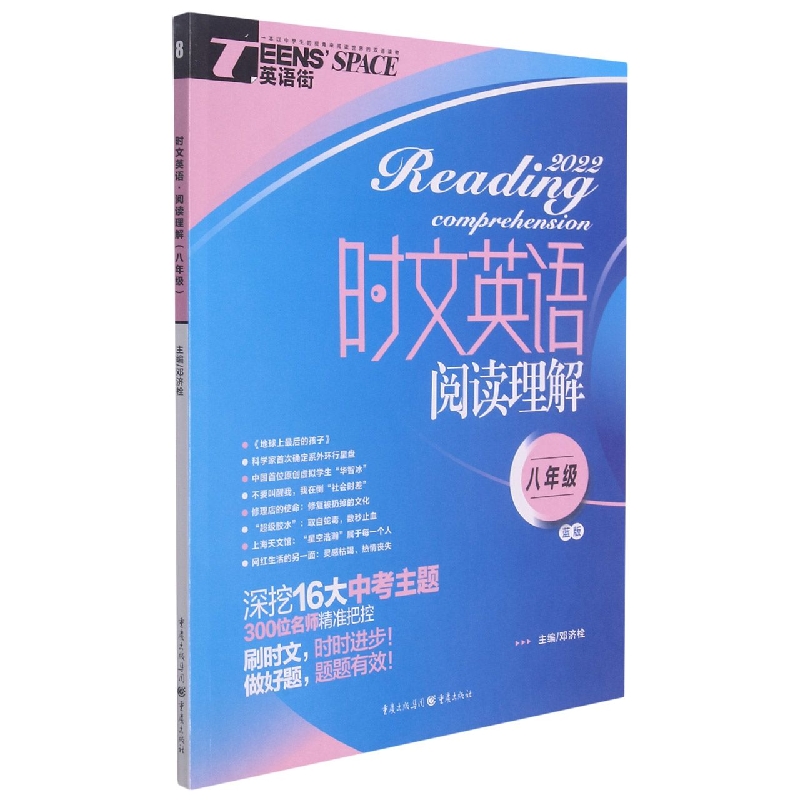 2022年时文英语阅读理解（八年级蓝版）