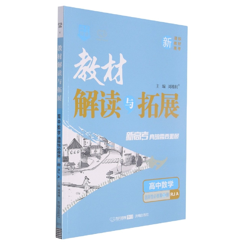 高中数学（选择性必修第3册RJA）/教材解读与拓展