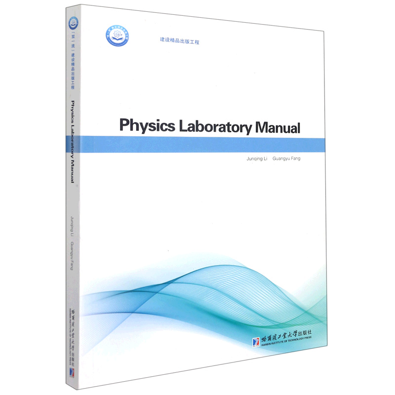 物理实验讲义（Physics Laboratory Manual：英文）