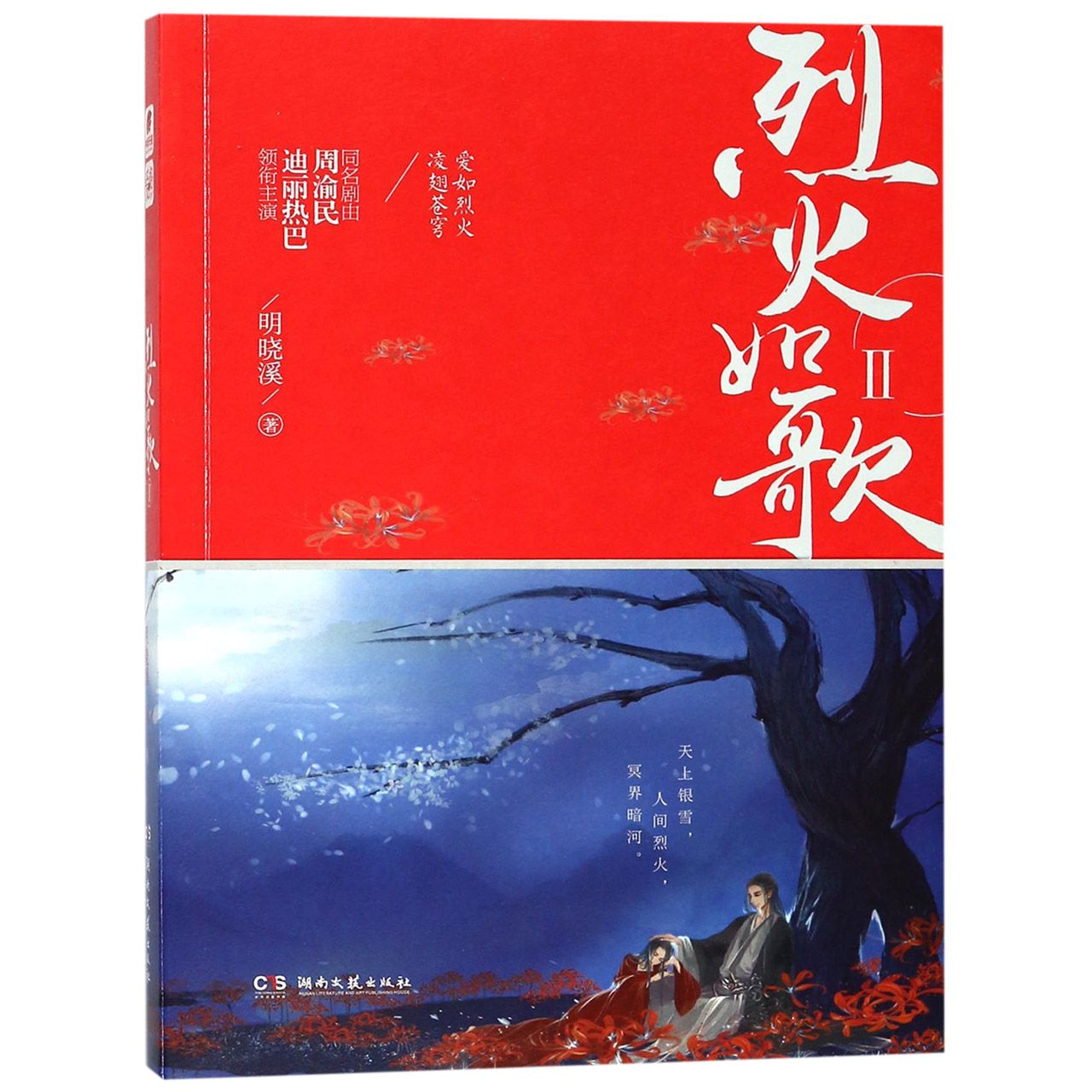 烈火如歌(Ⅱ)