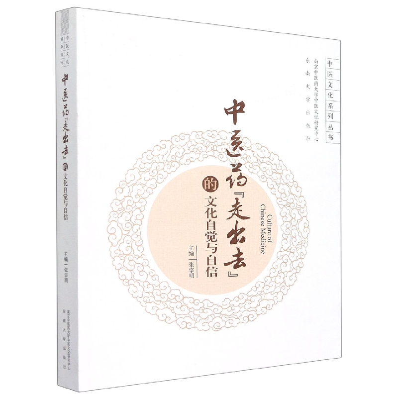 中医药走出去的文化自觉与自信