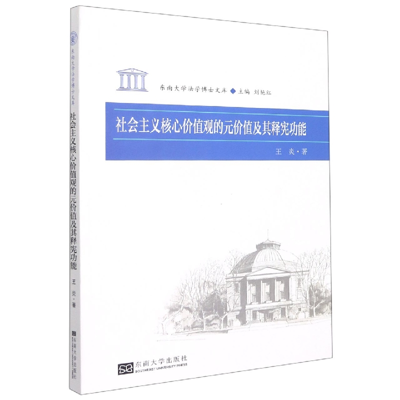 社会主义核心价值观的元价值及其释宪功能