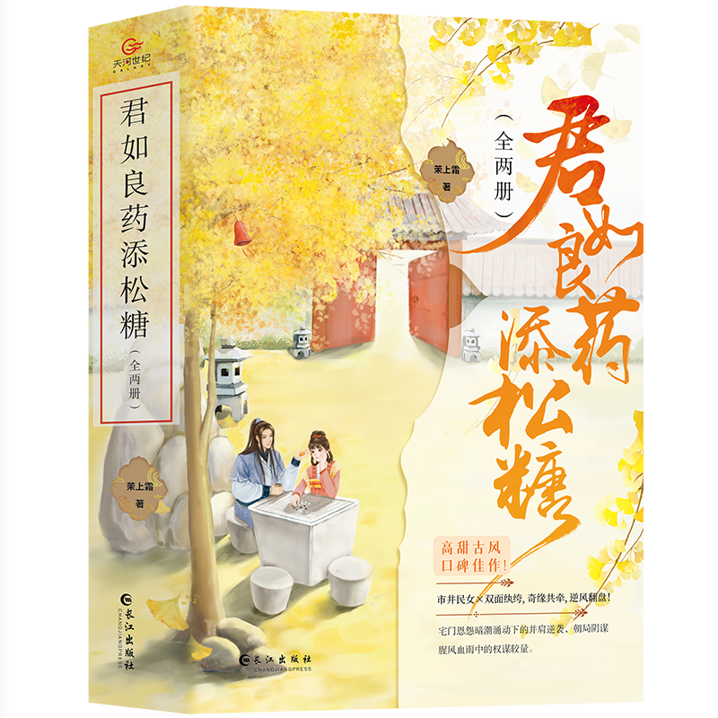 君如良药添松糖（全两册）（古代言情小说）